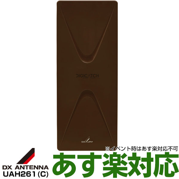 【在庫有/新品】 DXアンテナ 26素子相当モデル 地上デジタル放送用UHFアンテナ 薄型UHFアンテナ UAH261(C)ブラックブラウン