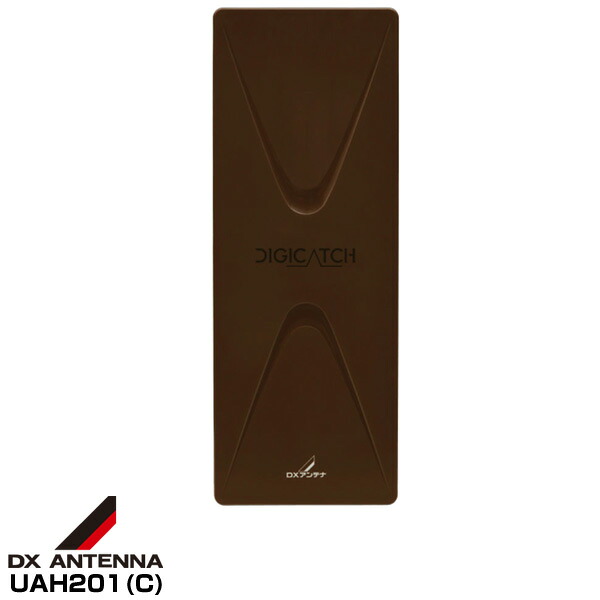 DXアンテナ 20素子相当モデル地上デジタル放送用UHFアンテナ 薄型UHFアンテナ UAH201(C)ブラックブラウン|エイ・ワン