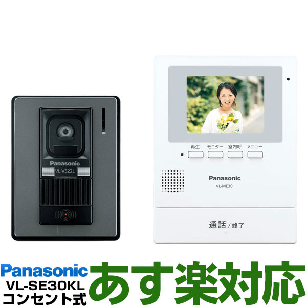  Panasonic パナソニック録画機能付テレビドアホン VL-SE30KL/VLSE30KLW-ホワイト（電源コード式・電源コンセント式）送料無料（沖縄・一部離島は別途）