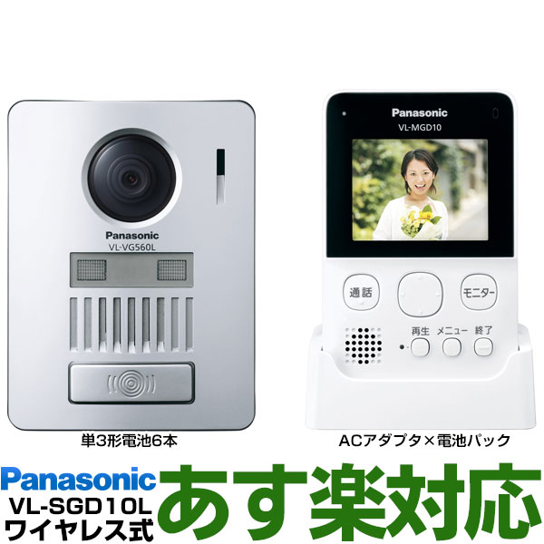 楽天市場 あす楽対応 在庫有 Panasonic パナソニック録画機能付ワイヤレスモニター付テレビドアホン Vl Sgd10l Vlsgd10lw ホワイト 電池式 送料無料 沖縄 一部離島は別途 エイ ワン