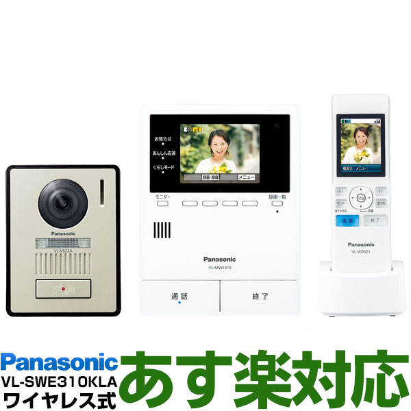 【楽天市場】【あす楽対応/在庫有/新品】 Panasonic パナソニックワイヤレスモニター付テレビドアホン どこでもドアホンDECT準拠方式VL -SWE310KLA/VLSWE310KLA（電源コード式・電源コンセント式）送料無料（沖縄・一部離島は別途） : エイ・ワン