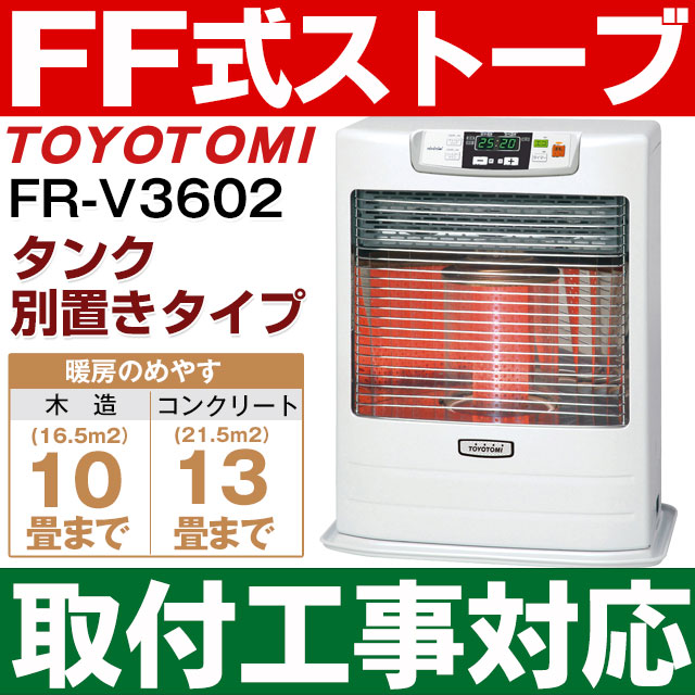 楽天市場 取付工事対応します トヨトミ Toyotomi Ff式石油暖房機 Ff式ストーブ赤外線タイプ式 コンクリート13畳 木造10畳まで 別置きタンク式 Fr V3602 Frv3602 W ホワイト エイ ワン