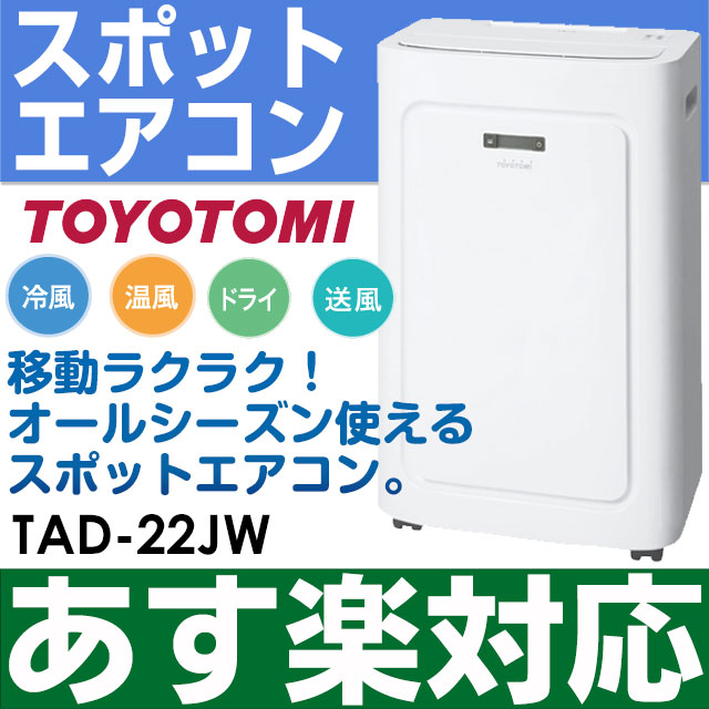 床置き 冷暖スポットエアコン 19年最新モデルトヨトミ 移動用キャスター付 Tad 22jw Tad22jw W ホワイト 北海道送料2 000円加算 沖縄 離島には発送出来ない為 キャンセルとなります エイ ワン 床置き 季節 空調家電 あす楽対応 あす楽対応 在庫有 即納 長期 床置き 冷暖スポットエアコン 19年最新モデルトヨトミ 移動用キャスター付 Tad 22jw Tad22jw W ホワイト 北海道送料2 000円加算 沖縄 離島には発送出来ない為 キャンセルとなります エイ ワン 床置き 季節 空調家電 あす楽対応 あす楽対応 在庫有 即納 長期