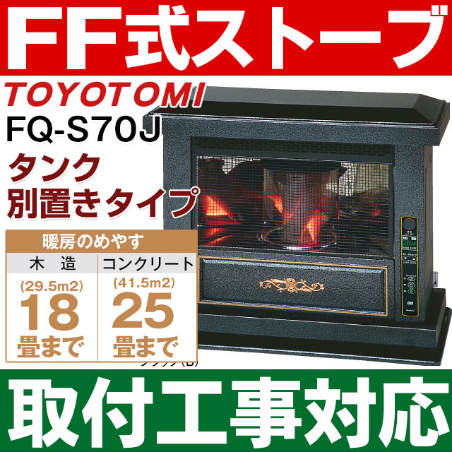 楽天市場 取付工事対応します トヨトミ Toyotomi Ff式石油暖房機 Ff 式ストーブアンティーク調タイプコンクリート25畳 木造18畳まで 別置きタンク式 Fq S70j Fqs70j B ブラック エイ ワン