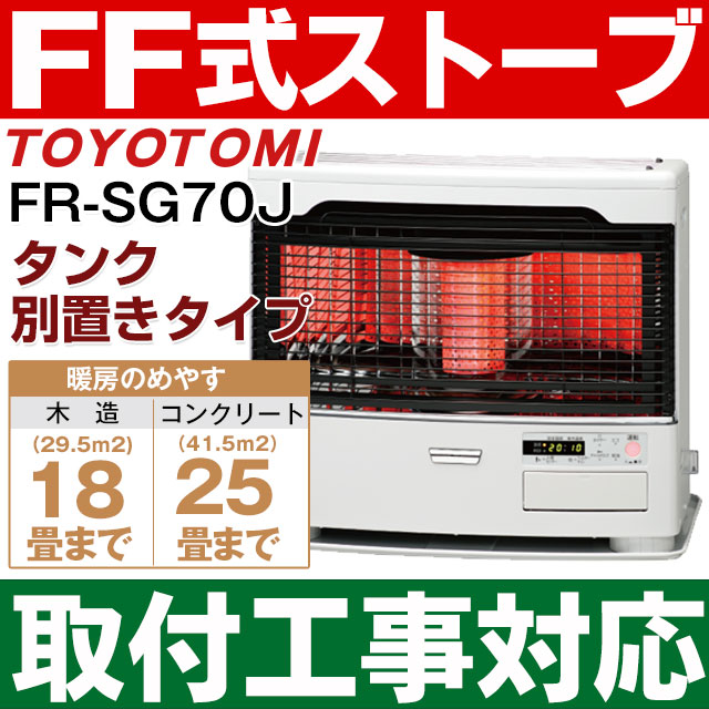 楽天市場 取付工事対応します トヨトミ Toyotomi Ff式石油暖房機 Ff式ストーブ 人感センサー 搭載赤外線タイプ式 コンクリート25畳 木造18畳まで 別置きタンク式 Fr Sg70j Frsg70jホワイト W エイ ワン