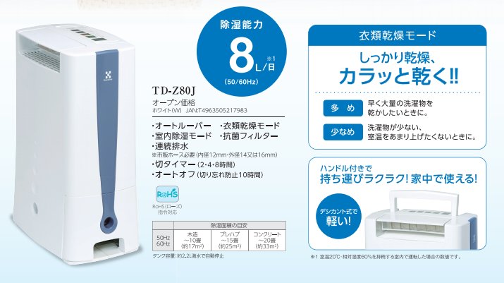 100％安い トヨトミ デシカント式除湿器 除湿量8L 日 ホワイト TD-Z80J W gateware.com.br