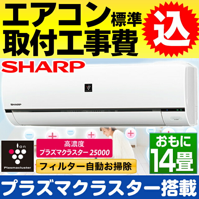 楽天市場 お得な工事費込セット 商品 基本工事 シャープ おもに１４畳用エアコン2018年最新モデル フィルター自動お掃除 高濃度プラズマクラスター25000搭載 Ac 408fe 100v コンセントil型 耐塩害仕様 沖縄離島キャンセルとなります エイ ワン