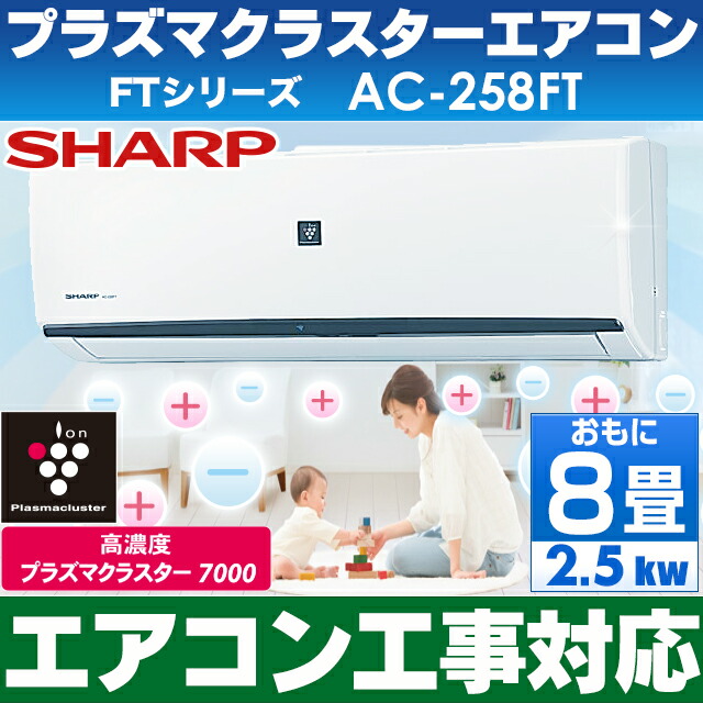 エアコン工事対応します】シャープ おもに８畳用エアコン 【高濃度プラズマクラスター7000搭載】 2018年最新モデル AC -258FT/AC258FT（設備ルート品番）※沖縄・離島には発送出来ない為、キャンセルとなります【1ページ】｜Ｇランキング