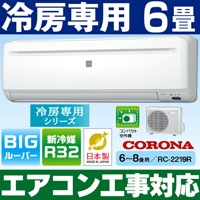 楽天市場 エアコン工事対応します コロナ19年モデル おもに6畳用エアコン 冷房専用エアコン Rc 2219r 室外機にサビに強い高耐食 Zam 沖縄 離島には発送出来ない為 キャンセルとなります エイ ワン