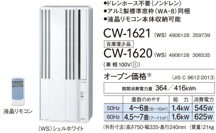 【楽天市場】【あす楽対応/2021年モデル/新品】 コロナ CORONA 窓用パーソナルエアコン 6畳用窓用エアコン 冷房専用1.6kw CW