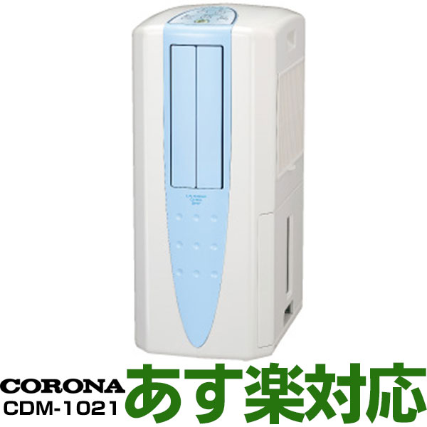 除湿機 人気no 1 あす楽対応 在庫有 即納 新品 コロナ Corona 冷風 衣類乾燥除湿機 木造11畳 コンクリート造23畳まで コンプレッサー式除湿気で電気代も安い Cdm 1021 As スカイブルー コンプレッサー方式 どこでもクーラー Chamsine Net