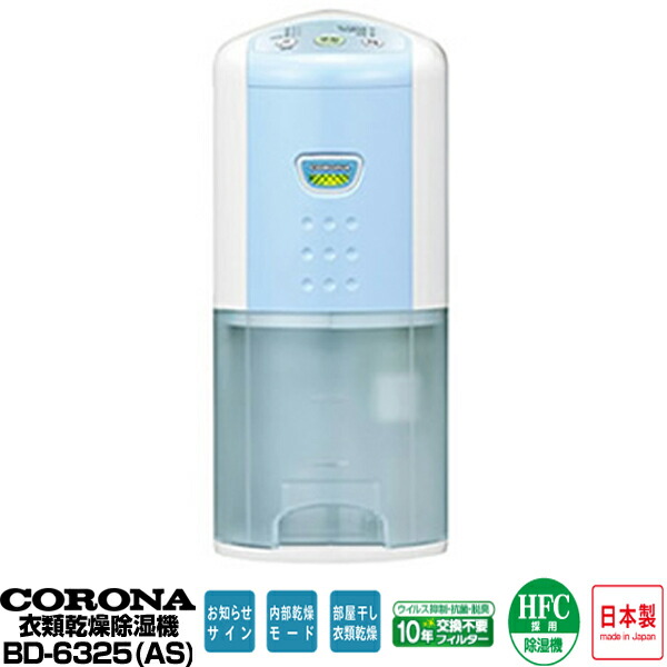 楽天市場】【ZS】コロナ corona 衣類乾燥除湿機 CD-P6325 W