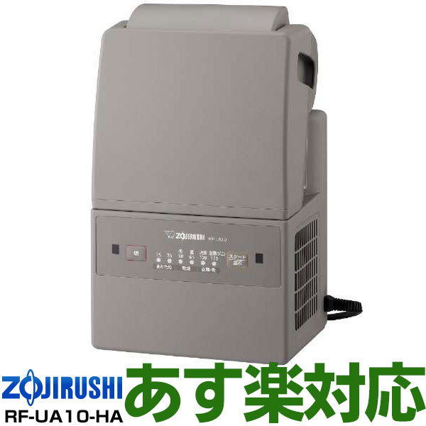 象印布団乾燥機 RF-UA10-HA スマートドライ 象印 ふとん乾燥機 RF-UA10-HA コンパクトモデル