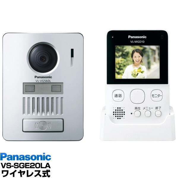 【エントリーで尖んがり10倍】Panasonic インターコム録画役立つこと付無線電話管する付テレビドアホン VS-SGE20天使の都市/VSSGE20LAW-白いこと（無線電話式・蓄電池式）貨物輸送無料（沖縄・構成要素離島は別途）