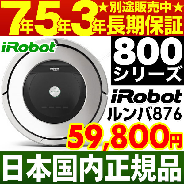 アイロボット iRobot 自動掃除機ルンバ ルンバ876【安心の国内正規品