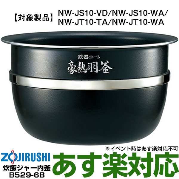 【楽天市場】【あす楽対応/在庫有/新品】象印炊飯ジャーなべ（内ナベ 内鍋 内釜）B529(色柄6B)/B529-6B：エイ・ワン