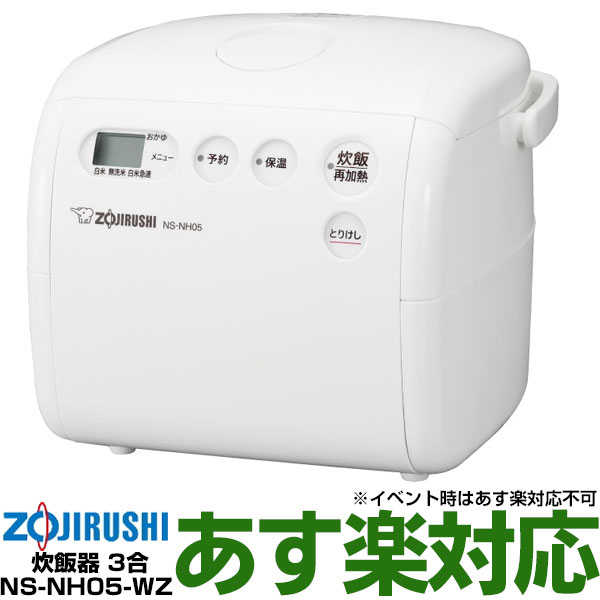 象印 炊飯ジャー 極め炊き 0.09～0.54(0.5～3合) NS-NH05/NSNH05 -WZ ソフトホワイト