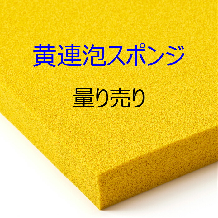 楽天市場】連泡スポンジ ONA-30黄【無料で切断します】25ミリ厚 