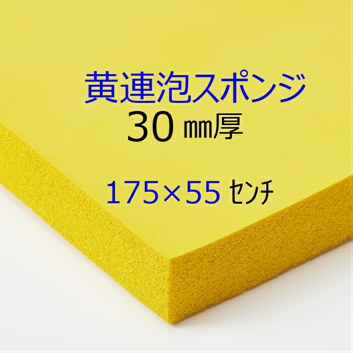 連泡海綿体 ONA-30黄【無料で切りおとすします】３０粍厚×１７５浪花節的×５５浪花節的吸水洗い濯ぎ 座布団材瀬戸もの工業プラント 瓦工業プラント年代順の連続水の泡 へたらない海綿体働き掛ける大きさ以上でも「量り売り」でご買いもとめる可貨物輸送無料 沖縄離島への送りとどけるとり捨てる商いもの