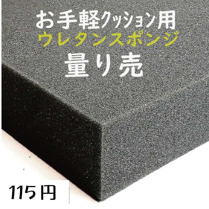 【楽天市場】低燃焼性お手軽クッション用ウレタンスポンジ UEI-3量り売 クッション 緩衝材 椅子貼替 張替 貼り換え 張り替え座布団