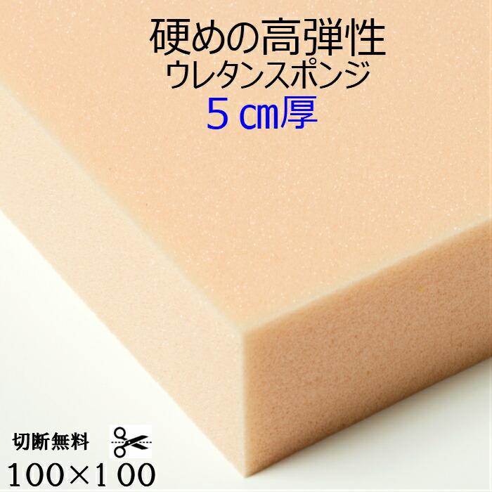 難燃性切断無料硬めの高弾力性ウレタン海綿体UEM-55G厚５浪花節的×100×100 高弾力性 高手向かい座蒲団 居敷き 寝いす座蒲団 マットレス御膳上等アンティーク調度品用 柔らかみスポンジウレタンフォーム他大いさも有ります