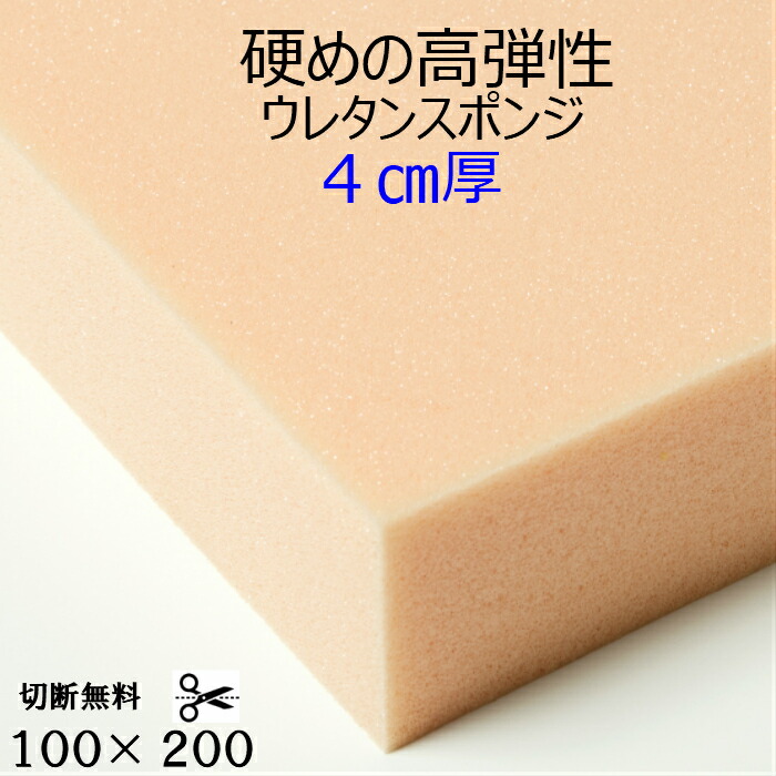 難燃性切断無料硬めの高弾力性ウレタン海綿質 UEM-55G厚４浪華節的×100×200 高弾力性 高手向かい座布団 腰掛け 長いす座蒲団 マットレス御前上等アンティーク調度品用 柔らかみスポンジウレタンフォーム他大きさも有ります