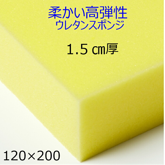 柔かい高弾性ウレタンスポンジ ER-1 厚1.5センチ×120×200 クッション 椅子 ソファ ベッド 車中泊 座布団 枕 マットレス ソファ 貼替 張替 貼り換え 張り替え 柔らかい 軟質 スポンジ 安心の日本製 切断無料 ウレタンフォーム