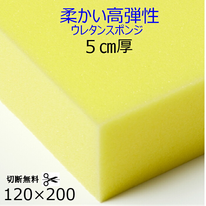 切断無料 柔かい高弾性ウレタンスポンジ ER-1 厚5センチ×120×200 クッション 椅子 ソファ ベッド 車中泊 座布団 枕 マットレス ソファ 貼替 張替 貼り換え 張り替え 柔らかい 軟質 スポンジ 安心の日本製 ウレタンフォーム