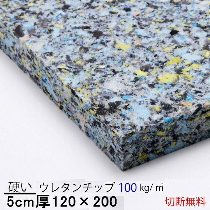 低燃焼性　純日本製5センチ厚&times;120&times;200硬いウレタンチップ　CH406クッション 椅子 ソファ ベッド 車中泊座布団 枕 マット ベンチへたらない切断無料軟質ウレタンフォーム自動車内装材料の低燃焼試験適用販売７製品中４番目に硬い｜エーゲ海ショップ