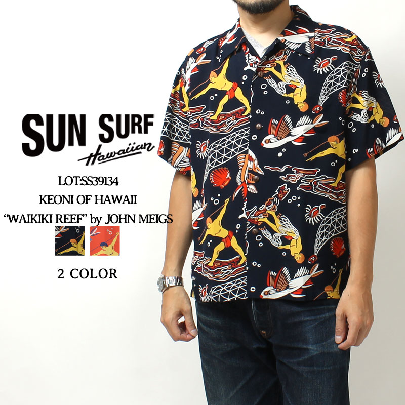 サンサーフ アロハシャツ ケオニオブハワイ 2023春夏 新作 SS39134 SUN SURF 東洋エンタープライズ KEONI OF HAWAII WAIKIKI REEF by JOHN MEIGS ハワイアンシャツ 半袖 復刻 開襟 日本製 レーヨン メンズ 半袖 夏物 人 おしゃれ 30代 40代 50代｜ジーパンセンターサカイ
