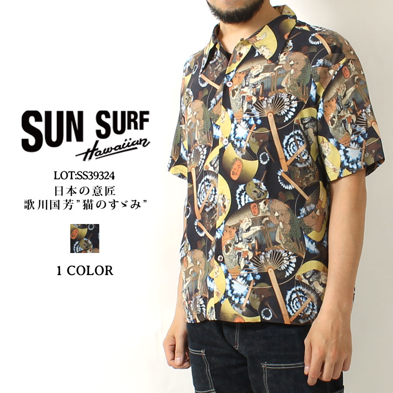 楽天市場】サンサーフ アロハシャツ ケオニオブハワイ 2023春夏 新作 SS39134 SUN SURF 東洋エンタープライズ KEONI OF  HAWAII WAIKIKI REEF by JOHN MEIGS ハワイアンシャツ 半袖 復刻 開襟 日本製 レーヨン メンズ 半袖 夏物 人  おしゃれ 30代 40代 50代 :