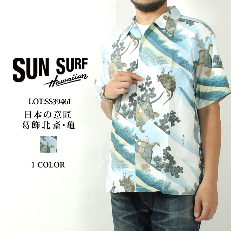 楽天市場】SUNSURFx葛飾北齋スペシャルエディション「亀」アロハ
