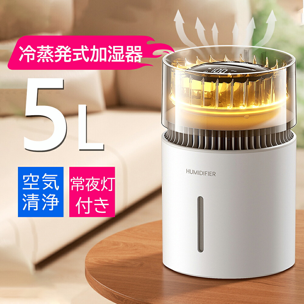 加湿器 大容量 5L 冷蒸発式 【無霧・マイナスイオン・常夜灯付き】除菌 浄水 上から給水 100段階調整 切タイマー USB 給電 空焚き防止 水漏れ防止 花粉 乾燥対策 省エネ 寝室/リビング/オフィス 家庭用 お手入れ簡単 PSE認証済