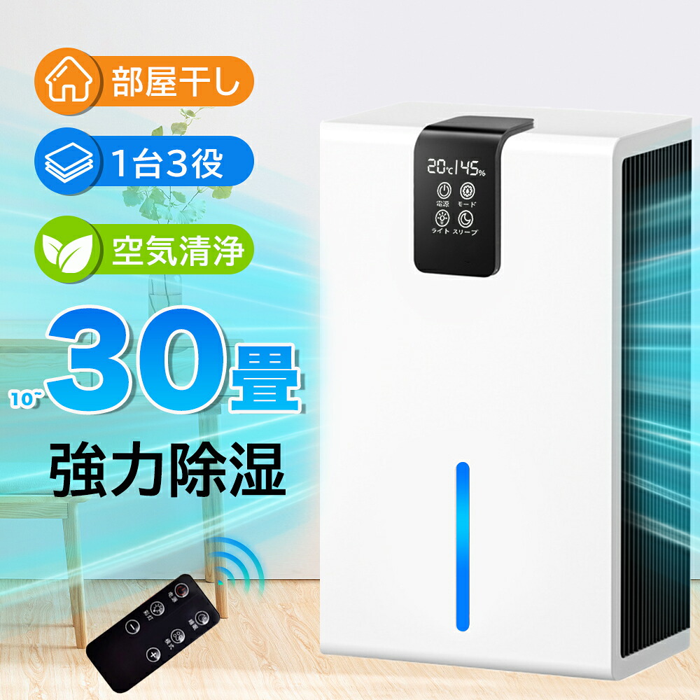 2026最新版 2年保証／除湿機 衣類乾燥機 空気清浄機 花粉対策 ペルチェ式 除湿機 強力 大容量2.8L 強力 軽量 家庭用 梅雨対策 異臭 コンパクト 省エネ 10~30畳 最適な カビ対策 自動停止 衣類 湿気 カビ防止 洗濯物 部屋 室内干し PSE認証済