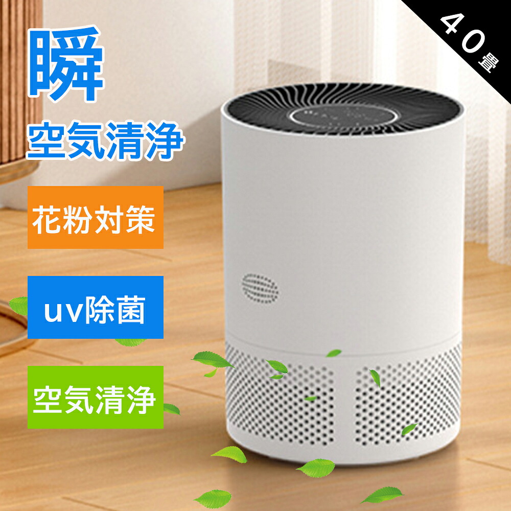 空気清浄機 空気清浄40畳 花粉 除菌 小型 軽量 節電 三段調整 お手入れ簡単 静音 ペット 卓上空気清浄機 花粉対策グッズ ウイルス対策 卓上 タバコ レボイ ウイルス除去 クリスマス プレゼント 家庭用 ウイルス ホコリ カビ 子供部屋 タバコ|ミライホーム 店