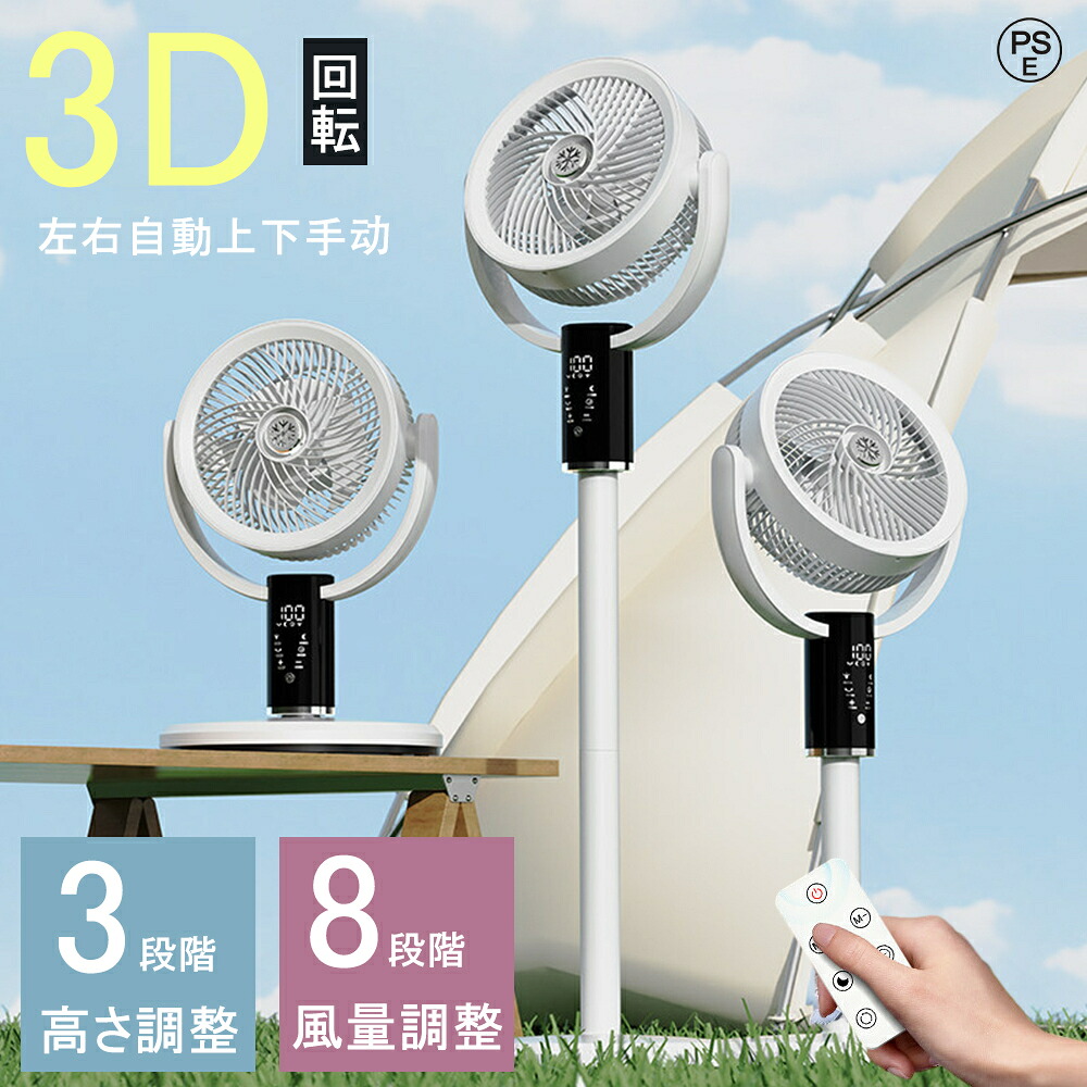 2026扇風機 サーキュレーター 1台5役 3D 首振り 高さ調整 風量8段階 アロマ対応 入/切タイマー 空気循環 換気 衣類乾燥 部屋干し 涼しい 静音 省エネ 節電 おしゃれ シンプル リビング扇風機 リビングファン リモコン付き 左右首振り