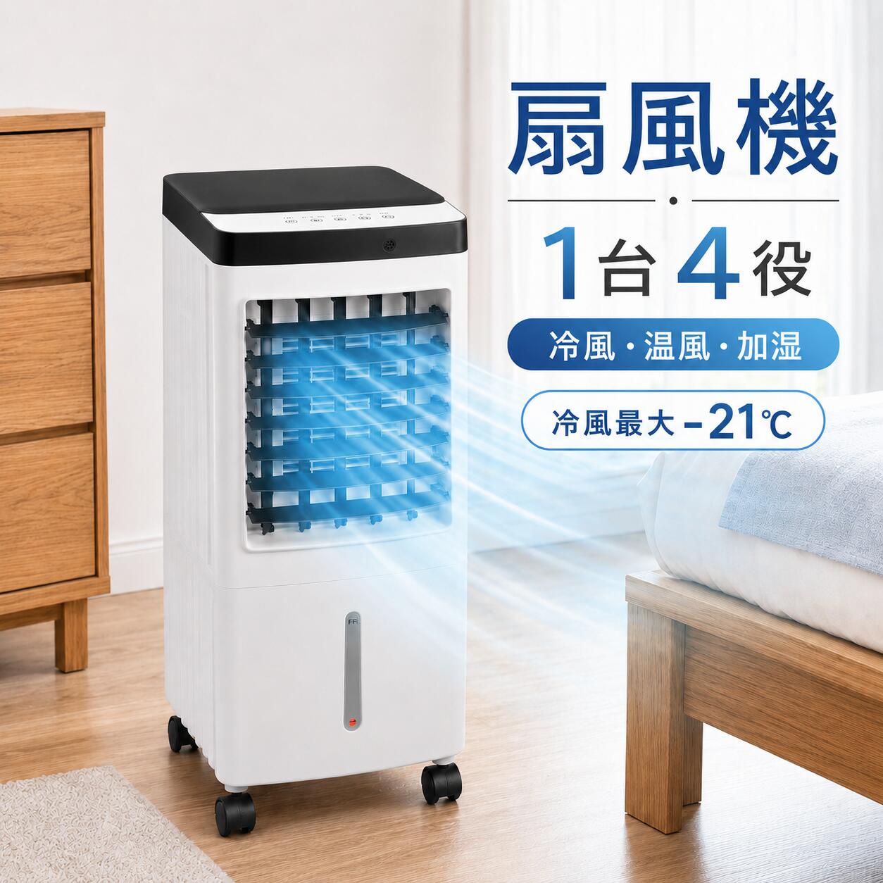 冷風機 冷風扇 保冷剤5個付き添い人 10L大静電容量 蓋水式 1台4役 冷風 加湿 送風 夏冬兼用 キャスター付き添い人 身寄り用 リビング 臥し所 脱ぐ所 勝手もと
