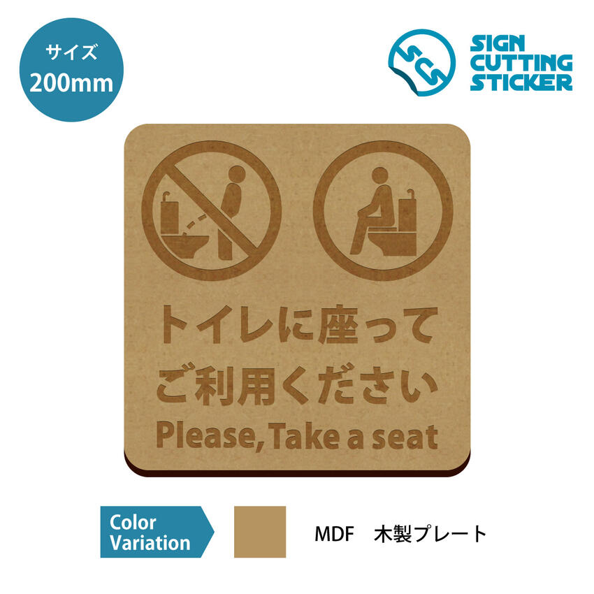 楽天市場】トイレ 座って ステッカー シール すわって 座りション 便座 お願い 注意 カッティングステッカー【100mmサイズ】男 立ちション 禁止 光沢  防水 耐水 屋外耐候3〜4年 ウォールステッカー 着座 来客 洋式トイレ キレイなトイレ トイレ掃除 飛び散り防止 注意書き ...