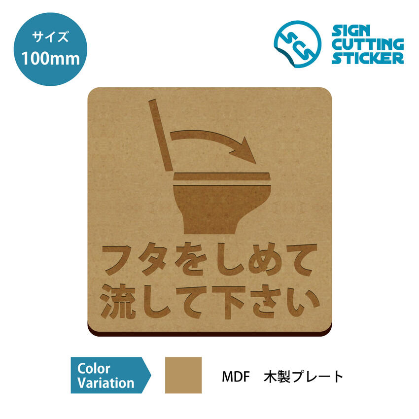 楽天市場 トイレ 蓋 フタ 閉めてから 流して お願い 注意 テキスト付き ステッカー シール カッティングステッカー 100mmサイズ 光沢タイプ 防水 耐水 屋外耐候3 4年 ジャンル 日用品雑貨 ウォールステッカー 標識サイン Sign Cutting Sticker 単色カラー