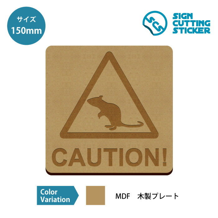 楽天市場 ネズミ 注意 案内 木製 プレート 150mm 標識 サイン インテリア 雑貨 野生動物 エイトショップ 楽天市場店