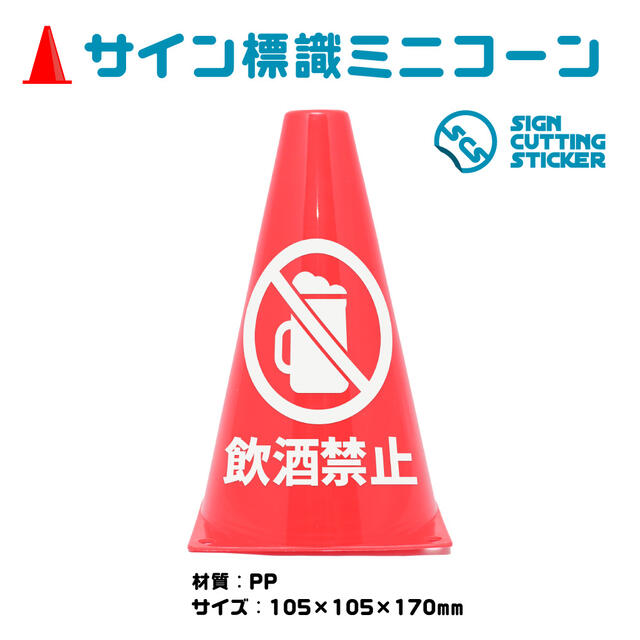 楽天市場 飲酒 酒 ビール 持ち込み 禁止 ミニコーン 三角コーン パイロン 注意標識 小さくてかわいいサイン シール付き 屋外耐候 目立つ 送料無料 飲酒禁止アルコール 持込禁止 飲食店 レストラン 公共 施設 エイトショップ 楽天市場店