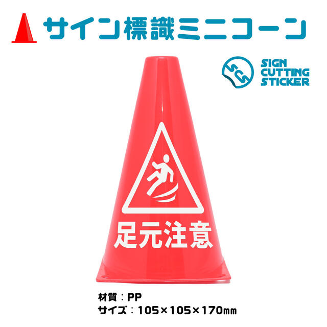 楽天市場 足元 危険 注意 滑る 床 滑りやすい ミニコーン 三角コーン パイロン 注意標識 小さくてかわいいサイン シール付き 屋外耐候 目立つ 送料 無料 工事 階段 公共 施設 エイトショップ 楽天市場店