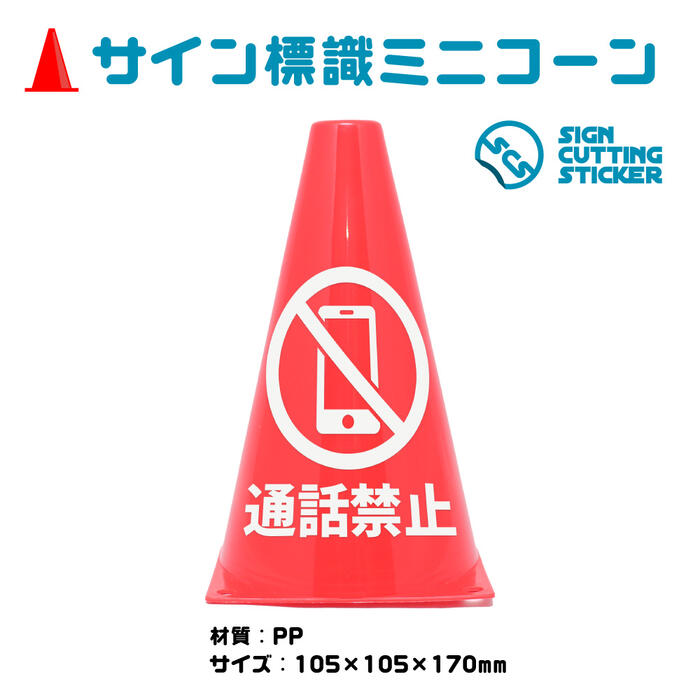 楽天市場 携帯 電話 スマホ スマートフォン 通話 禁止 マナー 注意 電車 病院 公共 施設 ミニコーン 三角コーン 注意標識 小さくてかわいいサイン シール付き 屋外耐候 目立つ 送料無料 エイトショップ 楽天市場店