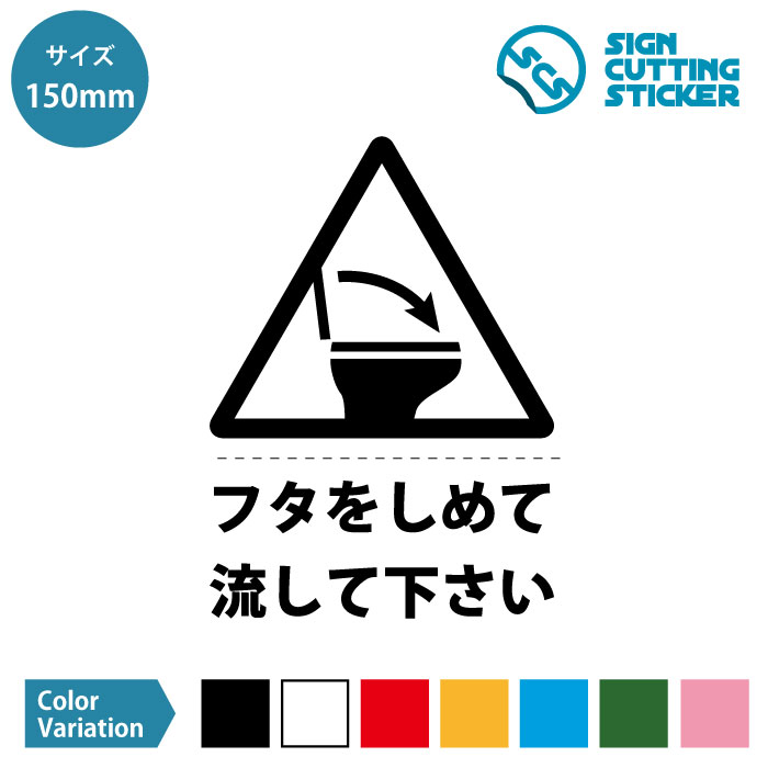 楽天市場 トイレ フタ 閉めてから 流して ステッカー シール 注意 カッティングステッカー 75mmサイズ Toilet 便座 施設 店舗 賃貸 壁 職場 オフィス コロナ対策 感染予防 衛生管理 来客 飛び散り防止 光沢タイプ 防水 耐水 屋外耐候3 4年 ウォールステッカー 標識