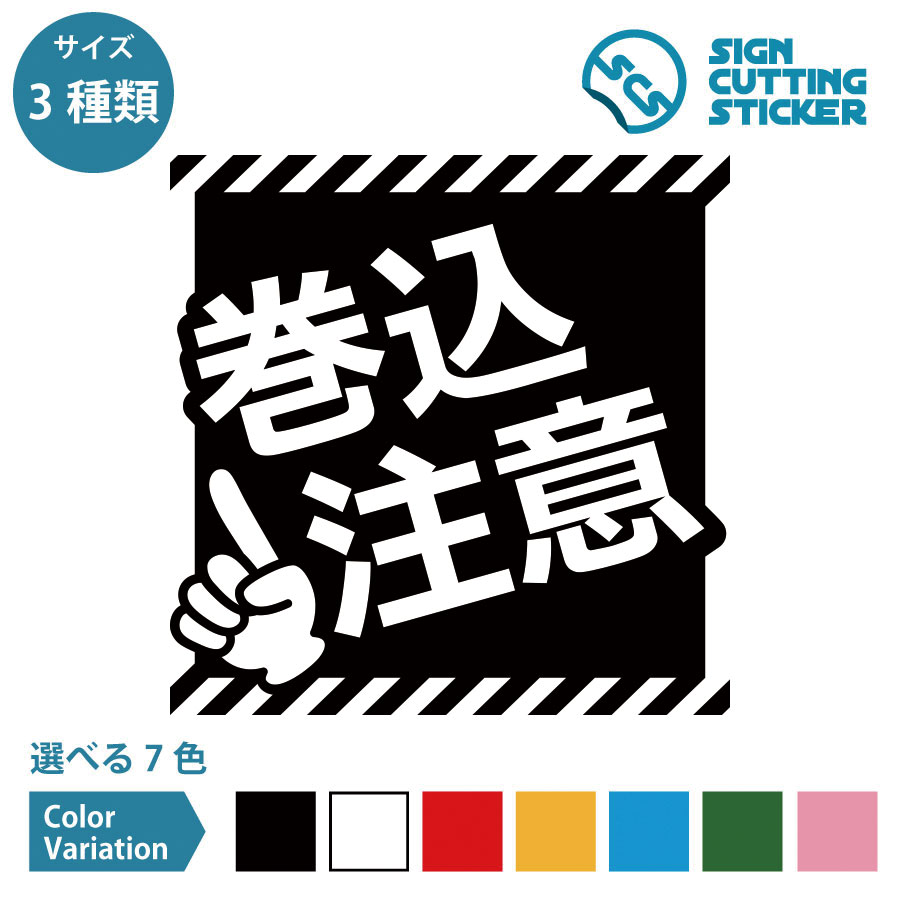 【楽天市場】巻込 注意 POP ポップ シール ステッカー カッティングステッカー【100~200mmサイズ】注意喚起 危険表示 ...