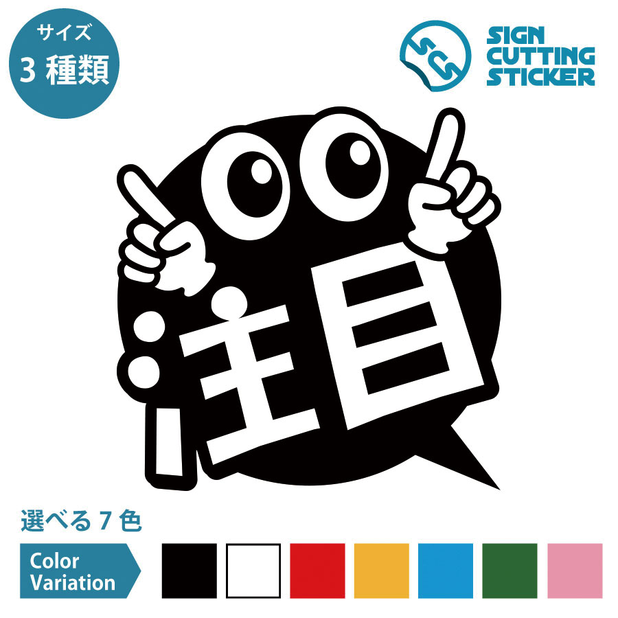 【楽天市場】注目 目玉 POP ポップ シール ステッカー カッティングステッカー【100~200mmサイズ】販売促進用品 店頭POP 売り場 ...