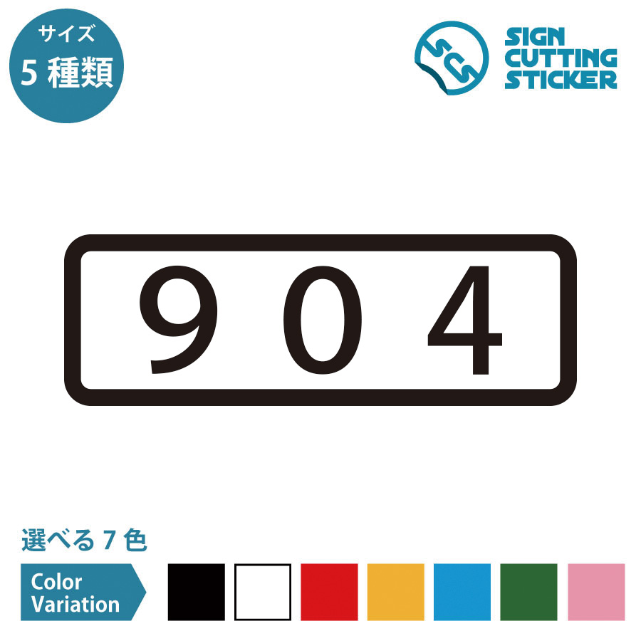 【楽天市場】904 部屋番号 横長タイプ シール ステッカー カッティングステッカー 【90~210mmサイズ】 数字 ルームナンバー 表札 ...