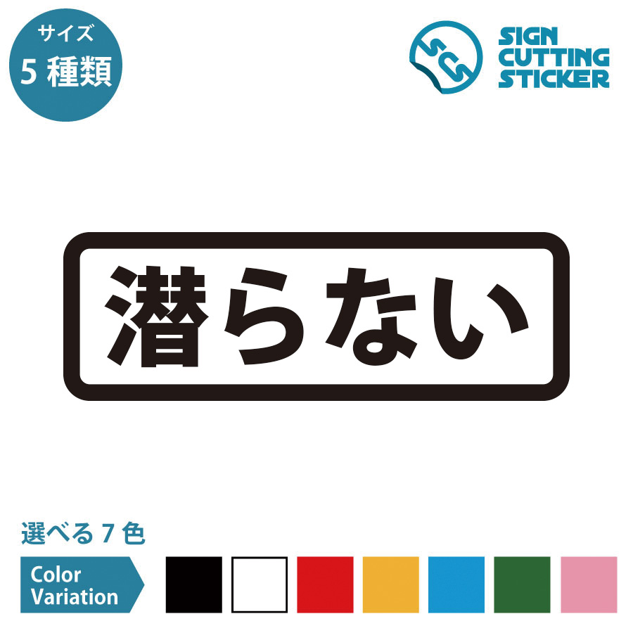 楽天市場】しずかに 横長タイプ シール ステッカー カッティング