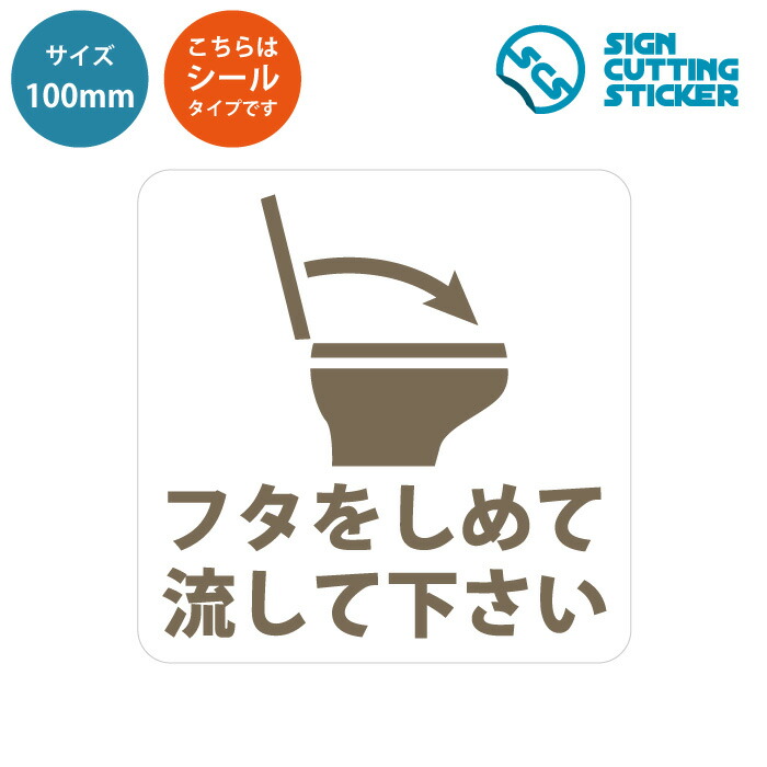 楽天市場 トイレ フタ 閉めて お願い 耐水 シール ステッカー 150mmサイズ 洋式トイレの蓋閉め 標識 サイン 合成紙 ユポ 光沢 防水 耐水 ウォールステッカー トイレマーク 清潔 トイレの床 来客 洋式トイレ キレイなトイレ トイレ掃除 飛び散り防止 注意書き