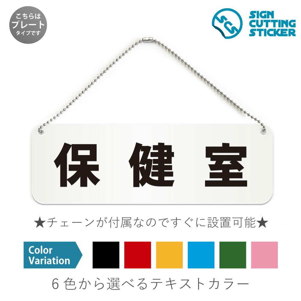 楽天市場】休診日 横長 プレート 看板 / ボールチェーン・スタンド付き
